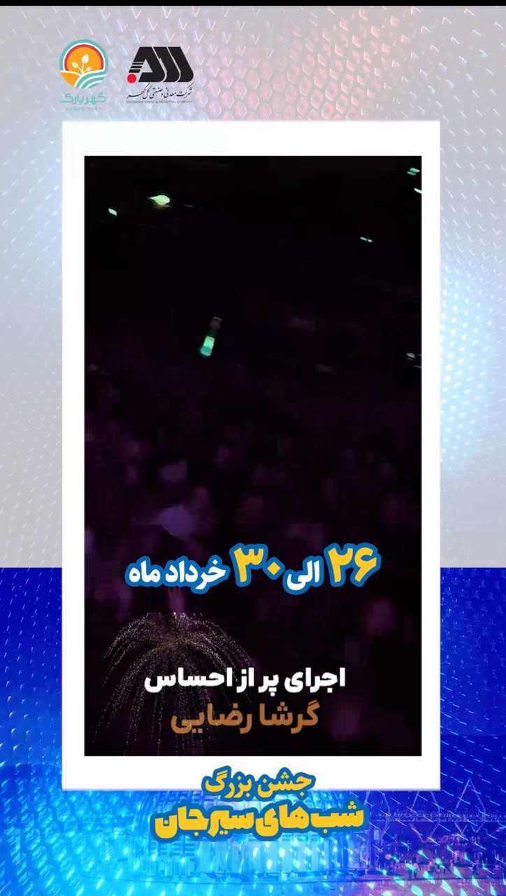 جشن های بزرگ شبانه /سطوری /گرشا رضایی