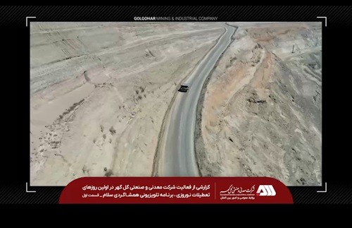 گزارشی از فعالیت شرکت معدنی و صنعتی گل گهر در اولین روزهای تعطیلات نوروزی ، برنامه تلویزیونی همشاگردی سلام ( قسمت اول)