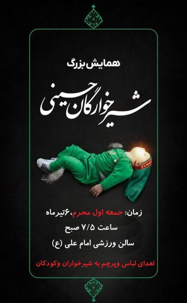 شیر خوارگان حسینی /همایش