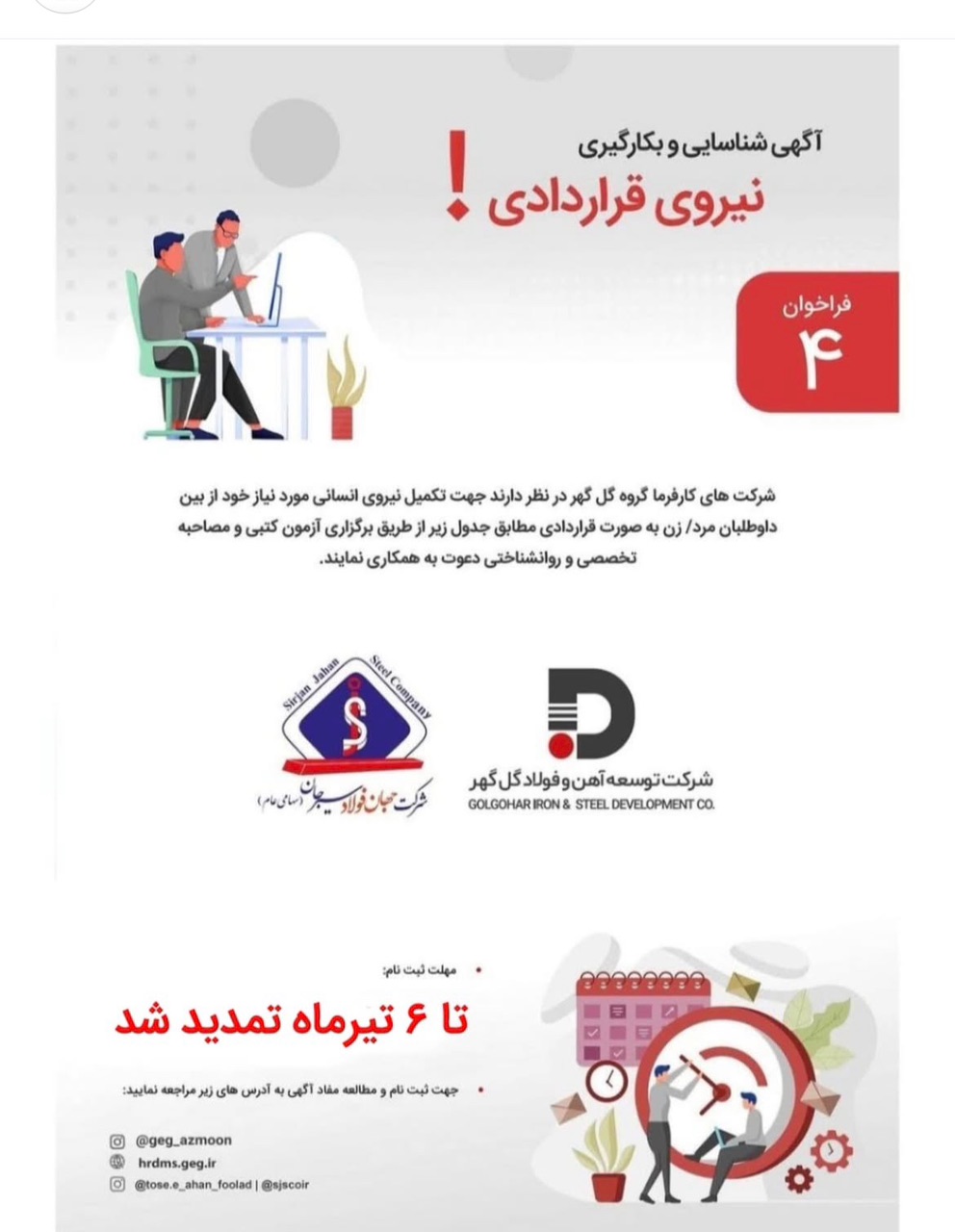 آگهی شناسایی  وبکارگیری نیروی قراردادی  تمدید شد