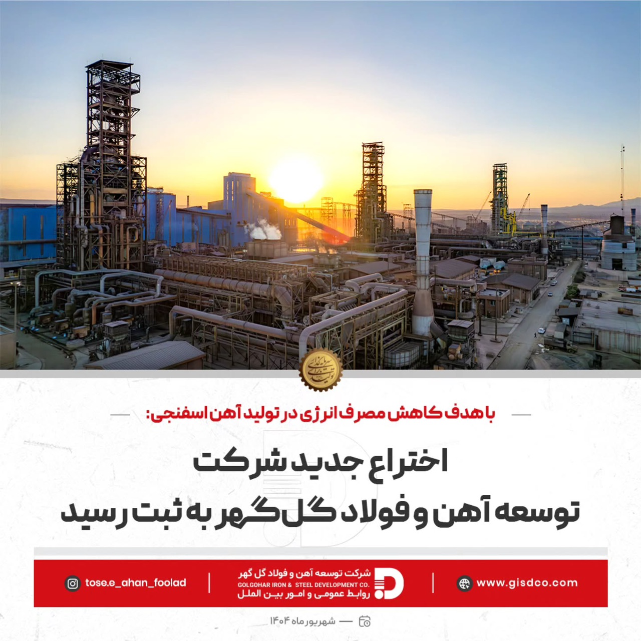 اختراع جدیدشرکت توسعه آهن و فولاد گل‌گهر به ثبت رسید