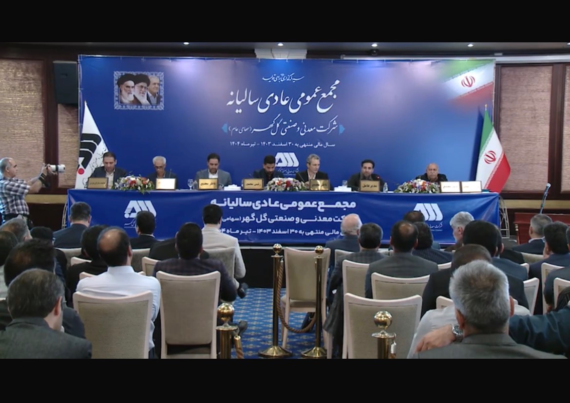 گزارش مالی گل گهر، مقبول و شفاف است /کلیپ  /پست