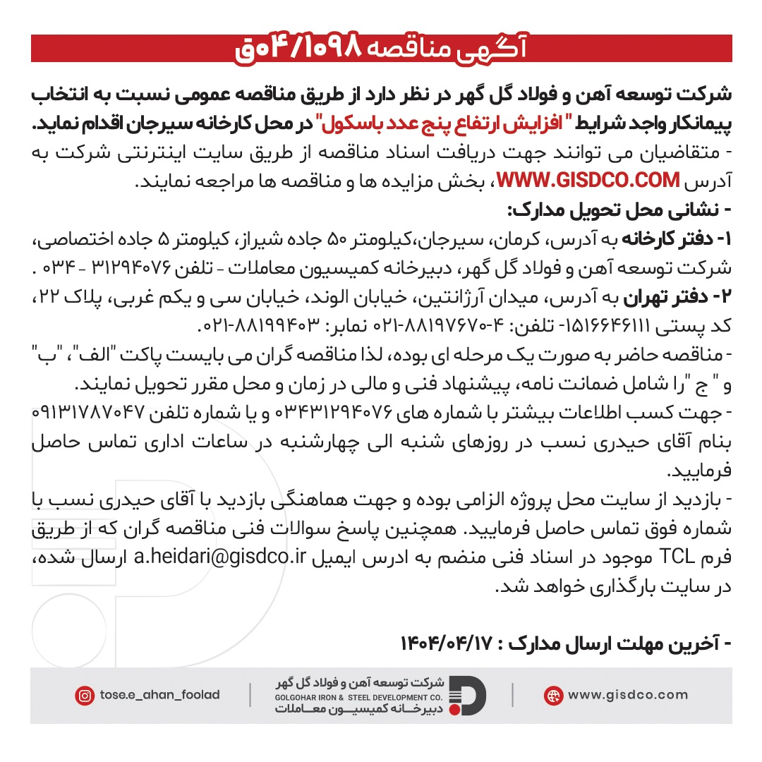 آگهی مناقصه  1098