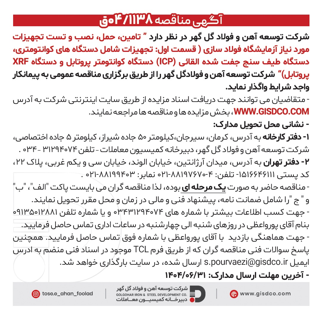 آگهی  مناقصه 04ق/1138