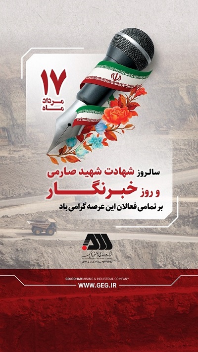 17 مرداد  روز خبرنگار  /اسطوری