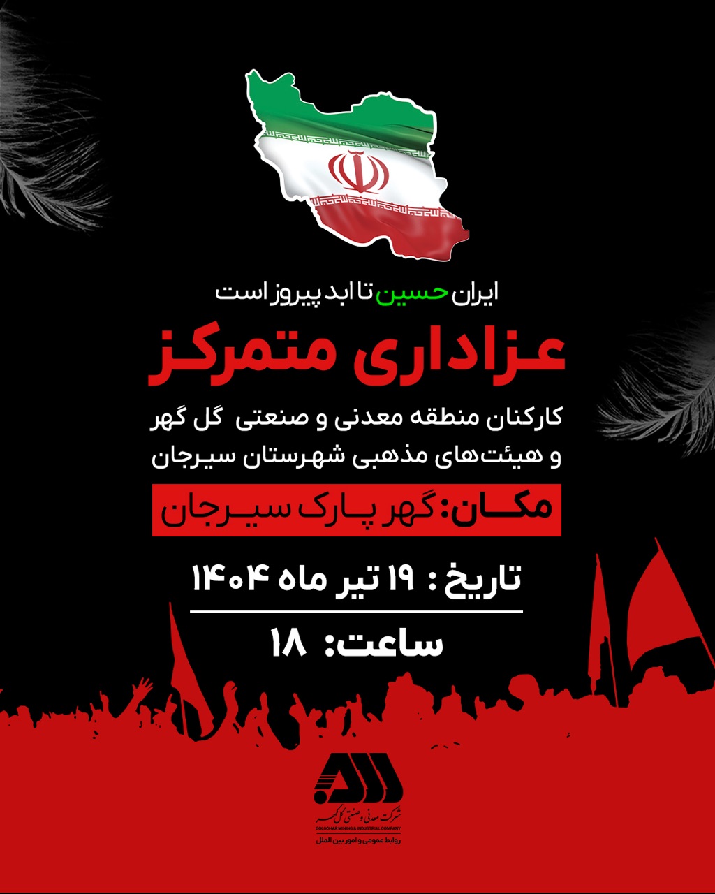 عزاداری متمرکز/اطلاعیه زمان برگزاری/اسطوری