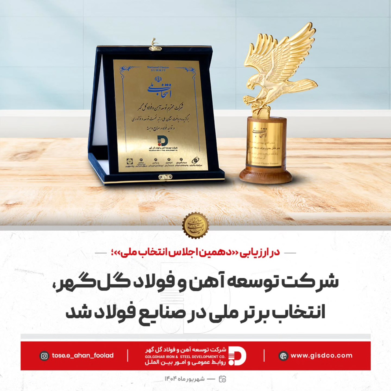 شرکت توسعه آهن و فولاد گل‌گهرانتخاب برتر ملی در صنایع فولاد شد