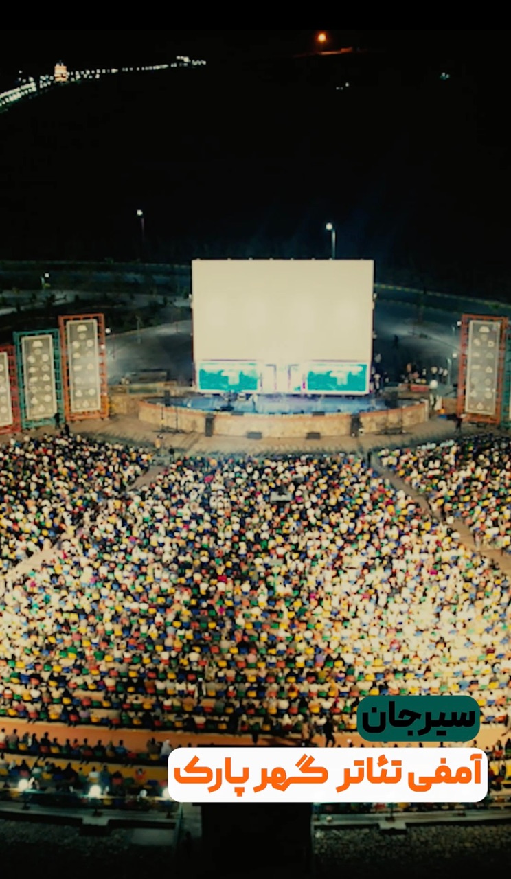 تبلیغ جشن  شب های سیرجان