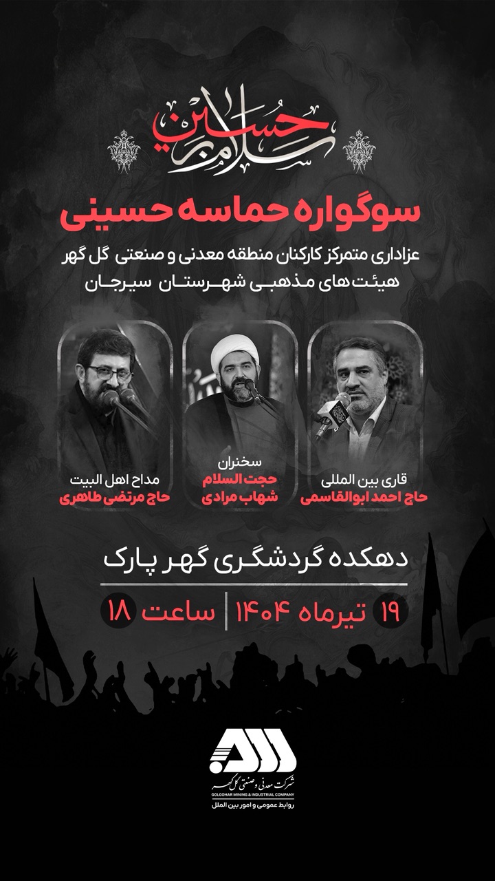 سوگواره حماسه حسینی/اسطوری