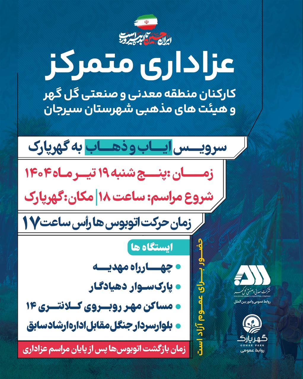 اطلاعیه/ سرویس ایاب و ذهاب به گهرپارک /اسطوری