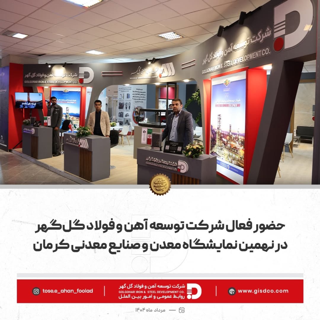 حضور فعال شرکت توسعه آهن و فولاد گل‌گهردر نهمین نمایشگاه بین‌المللی معدن، صنایع معدنی، ماشین‌آلات راه‌سازی و صنایع وابسته کرمان