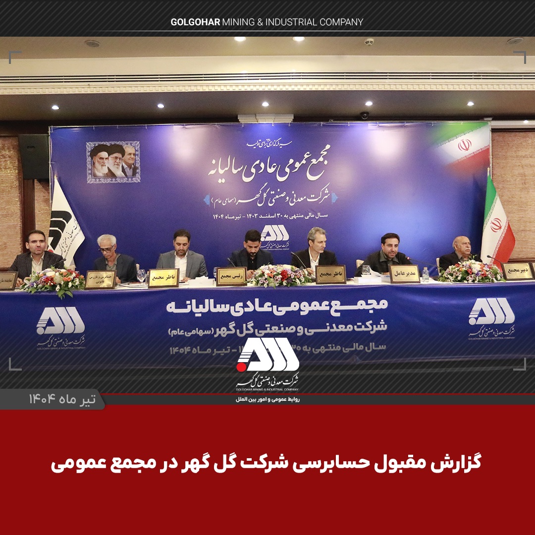 گزارش مقبول حسابرسی شرکت گل‌گهر در مجمع عمومی /پست