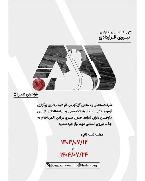 آگهی فراخوان نیروی  قراردادی شماره 5