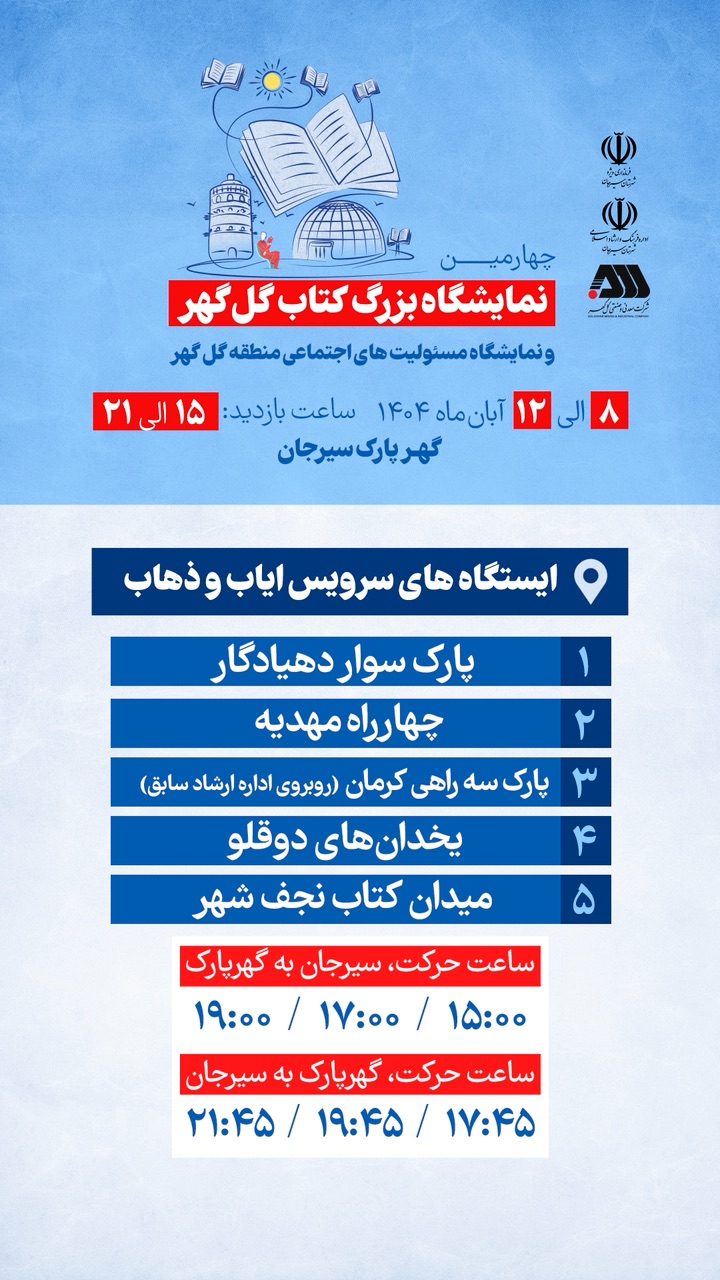 آدرس و ساعت حرکت سرویس های ایاب و ذهاب جهت نمایشگاه بزرگ کتاب گل گهر