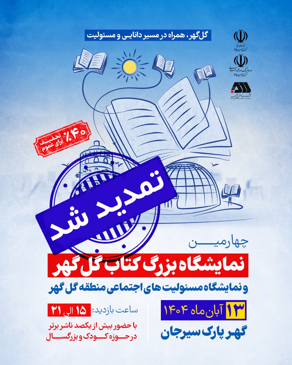 نمایشگاه بزرگ کتاب گل گهر تمدید شد