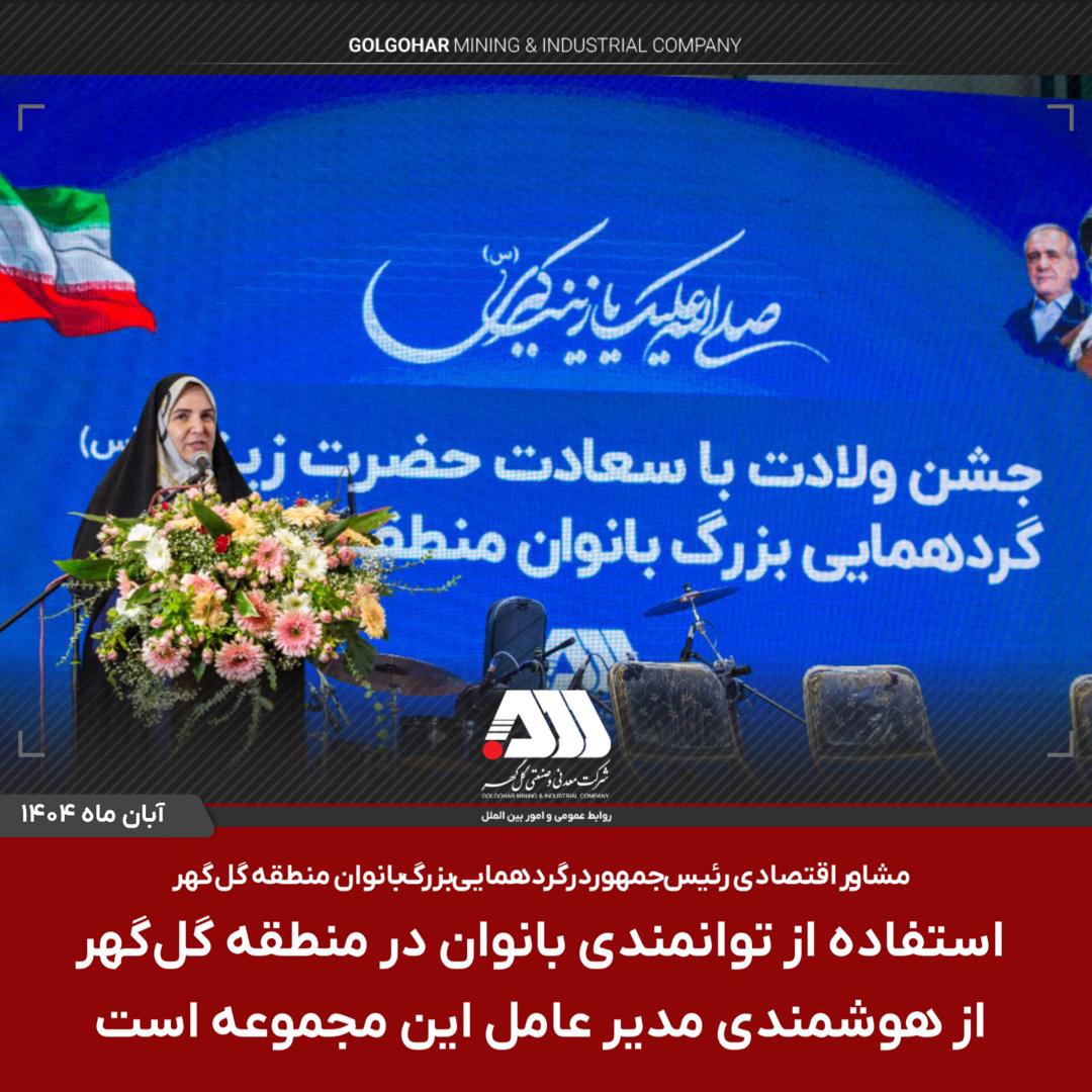 استفاده از توانمندی بانوان در منطقه گل گهر از هوشمندی مدیرعامل این مجموعه است