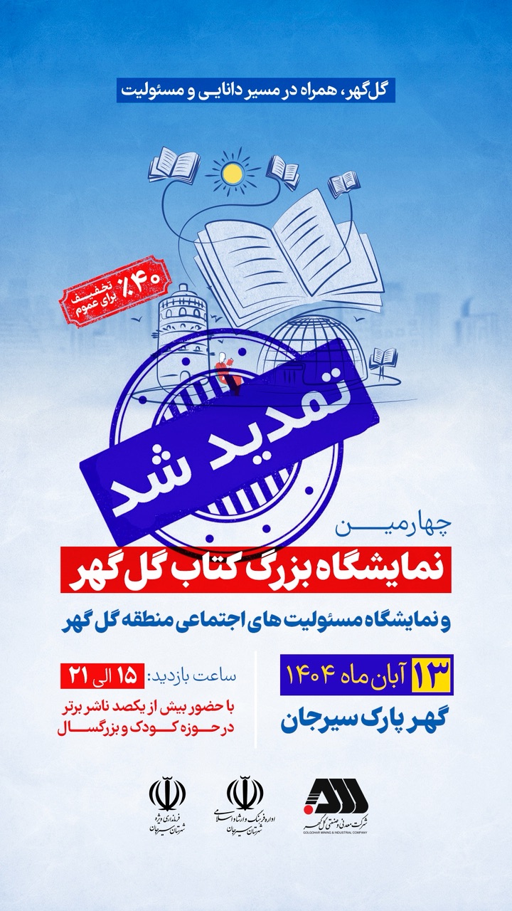 نمایشگاه بزرگ کتاب گل گهر تمدید شد