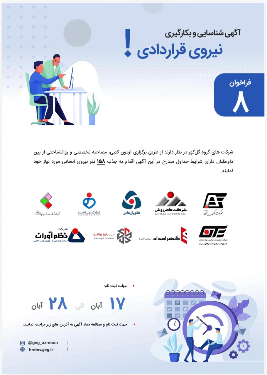 آگهی شناسایی و بکار گیری نیروی قراردادی فراخوان8