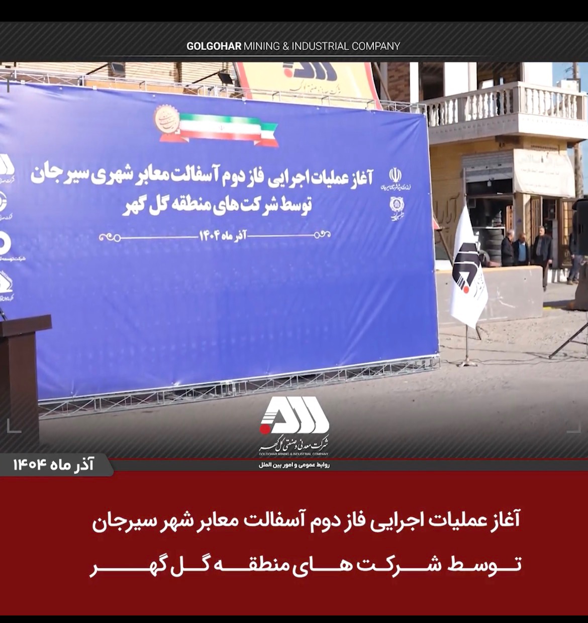 آغاز عملیات اجرایی فاز دوم آسفالت سیرجان توسط شرکت های منطقه گل گهر