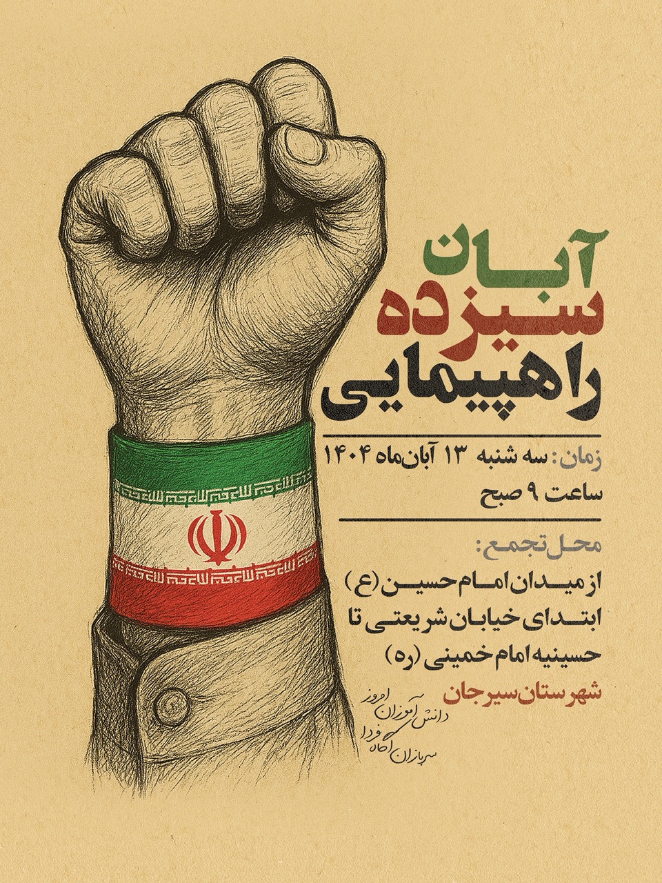 راهپیمایی  13 آبان