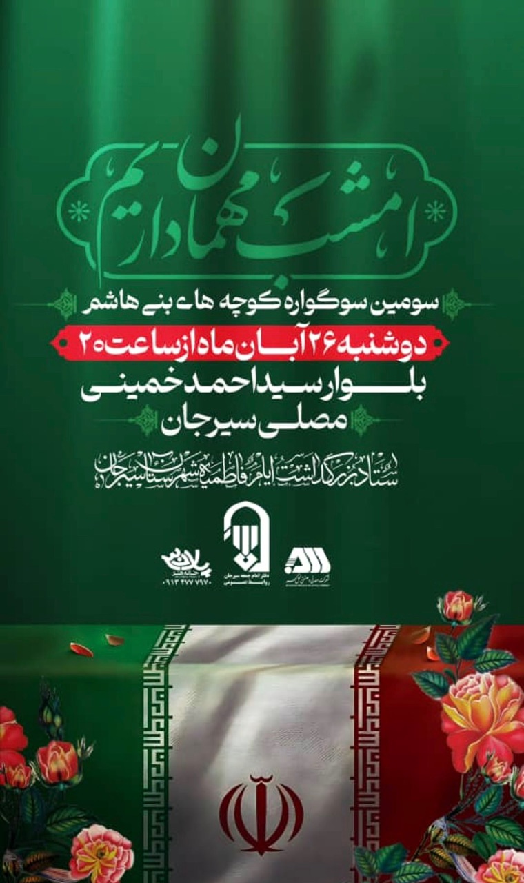 سومین سوگواره کوچه های بنی هاشم