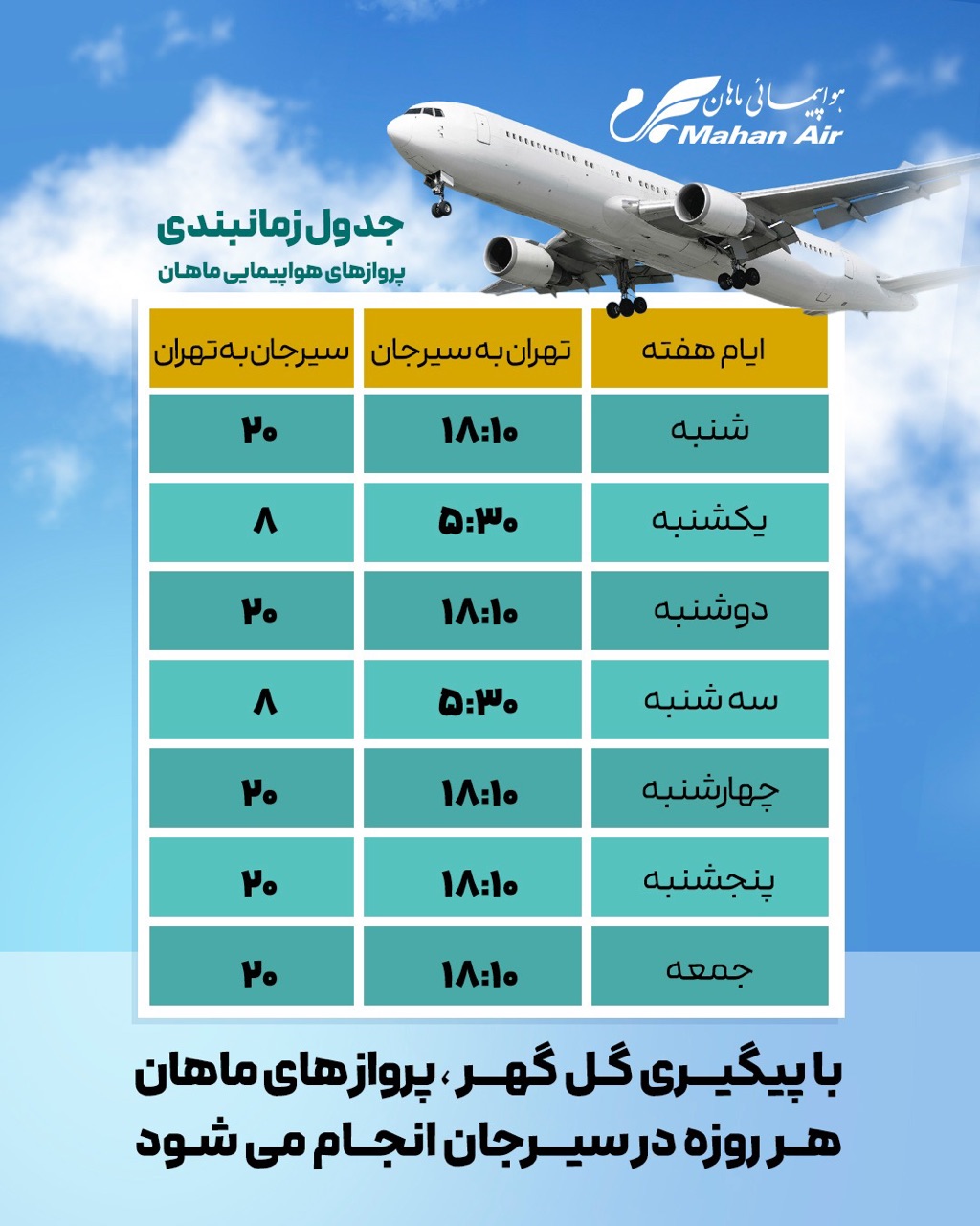 پرواز سیرجان تهران و بالعکس با هواپیمایی ماهان برای هر روز هفته