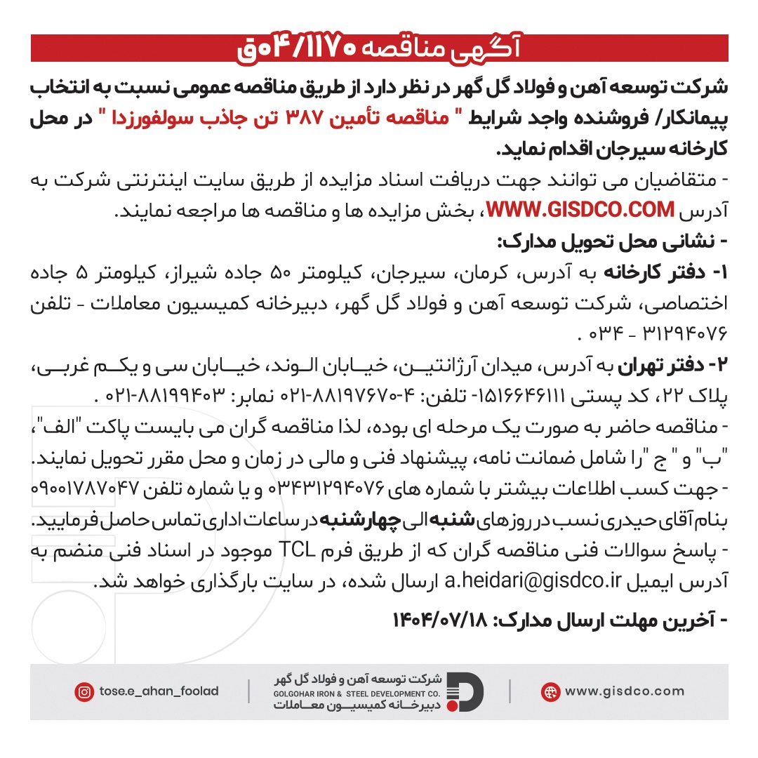 آگهیمناقصه 04/1170 ق/شرکت توسعه آهن و وفولاد گل گهر