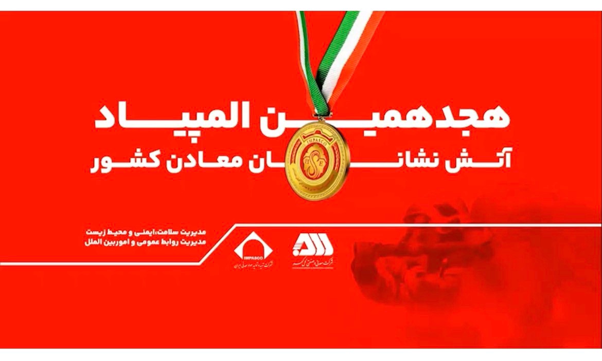 رقابت ۲۰۰ آتش نشان معدنی کشور در گهرپارک سیرجان آغاز شد