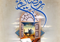 حلول ماه مبارک رمضانتبریک تهنیت باد