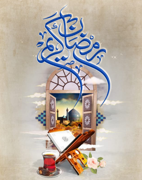 حلول ماه مبارک رمضانتبریک تهنیت باد