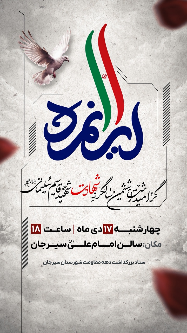 گرامیداشت ششمین سالگرد شهادت حاج قاسم سلیمانی