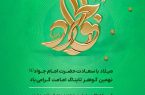 میلاد با سعادت حضرت امام جواد(ع) نهمین گوهر تابناک امامت گرامی باد