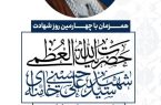 همزمان با چهارمین روز شهادت؛ حضرت آیت‌الله‌العظمی شهید سیدعلی خامنه‌ای (قدس سره)