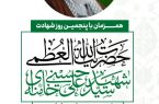 همزمان با پنجمین روز شهادت؛ حضرت آیت‌الله‌العظمی شهید سیدعلی خامنه‌ای (قدس سره)