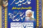 نماز عید سعید فطر به امامت حجت الاسلام والمسلمین مسلمی‌زاده امام جمعه سیرجان در مصلای بزرگ سیرجان