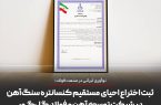 نوآوری ایرانی در صنعت فولاد؛ ثبت اختراع احیای مستقیم کنسانتره سنگ‌آهن در شرکت توسعه آهن و فولاد گل‌گهر