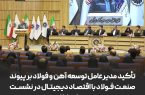 تأکید مدیرعامل توسعه آهن و فولاد بر پیوند صنعت فولاد با اقتصاد دیجیتال در نشست وزیر ارتباطات