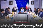 اولین افزایش سرمایه نقدی ۷۵۰۰ میلیارد تومانی شرکت توسعه آهن و فولاد گل گهر