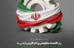 روز اقتصاد مقاومتی و کارآفرینی گرامی باد