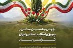 چهل و هفتمین سالروز پیروزی انقلاب اسلامی ایران گرامی باد