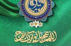 فرا رسیدن نیمه شعبان سالروز ولادت با سعادت حضرت مهدی موعود (ع) گرامی باد