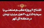 گل‌گهر؛ نماد سازندگی، عزت و پیشرفت ایران