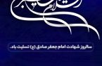 سالروز شهادت امام جعفر صادق (ع) تسلیت باد سالروز شهادت امام جعفر صادق (ع) تسلیت باد
