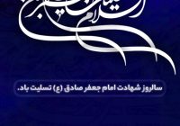 سالروز شهادت امام جعفر صادق (ع) تسلیت باد