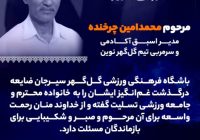 در گذشت مرحوم محمد امین چرخنده