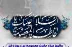 سالرزو میلاد حضرت معصومه (س)روز دختر و آغازدهه کرامت گرامی باد سالرزو میلاد حضرت معصومه (س)روز دختر و آغازدهه کرامت گرامی باد