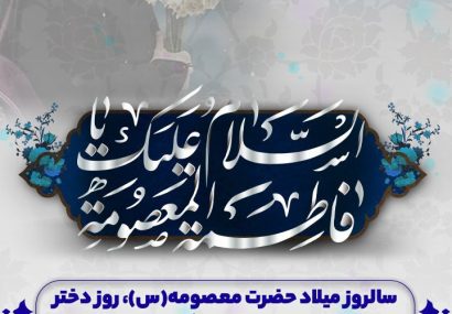 سالرزو میلاد حضرت معصومه (س)روز دختر و آغازدهه کرامت گرامی باد