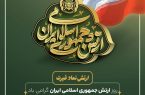 ۲۹ فروردین ماه روز ارتش جمهوری اسلامی ایران گرامی باد