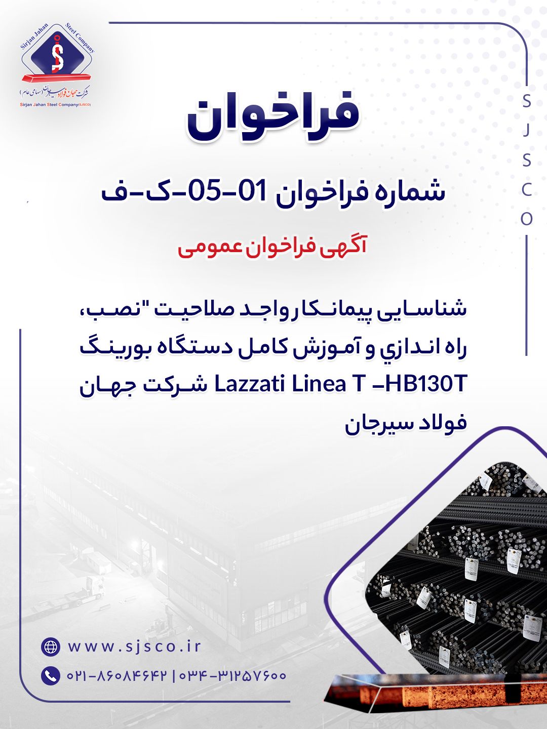 شماره فراخوان: 01-05-ک-ف/شرکت جهان فولاد سیرجان