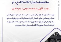 تجدید آگهی مناقصه عمومی دو مرحله ای /شرکت جهان فولاد سیرجان